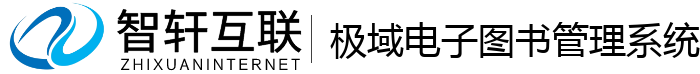 极域电子图书管理系统
